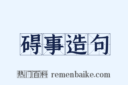 碍事造句是什么意思的图片
